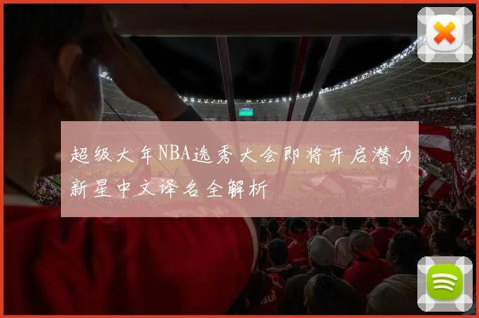 超级大年NBA选秀大会即将开启潜力新星中文译名全解析