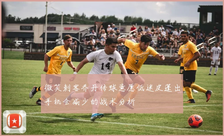 微笑刺客乔丹传球意愿低迷皮蓬出手机会减少的战术分析