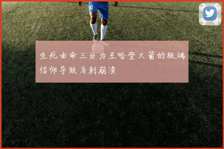 生死由命三分为王哈登火箭的极端信仰导致马刺崩溃