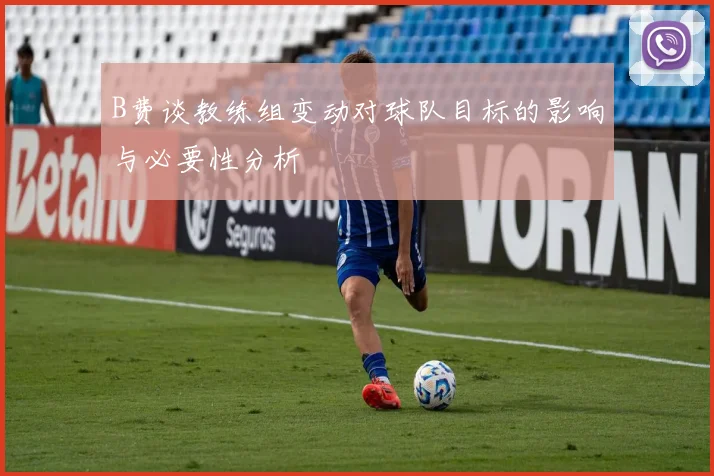 B费谈教练组变动对球队目标的影响与必要性分析